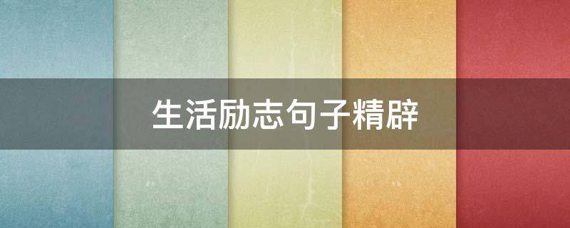 生活励志句子精辟（生活励志句子精辟英文）