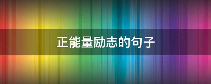 正能量励志的句子 励志创业的句子正能量