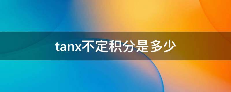 tanx不定积分是多少