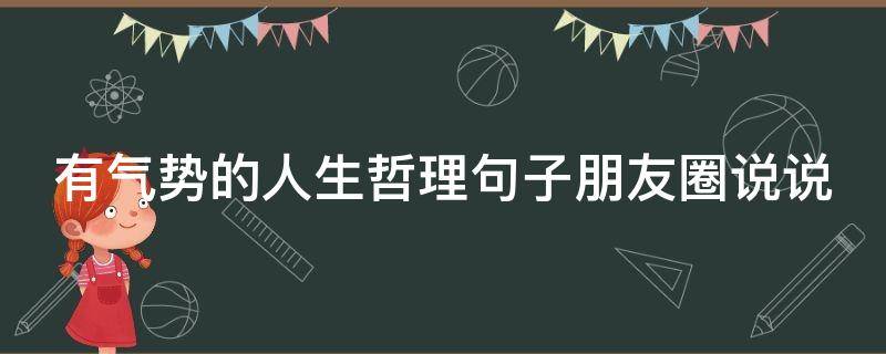 有气势的人生哲理句子朋友圈说说 有气场的朋友圈说说