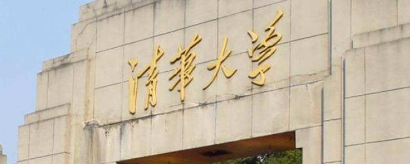 清华大学五句校训原句 清华大学校训六句话