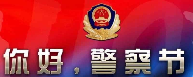 庆祝首个警察节感言 庆祝首个警察节感言怎么写