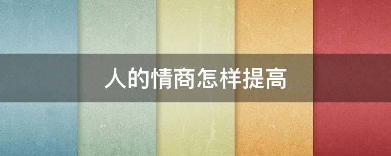 人的情商怎样提高（人的情商怎样提高视频）