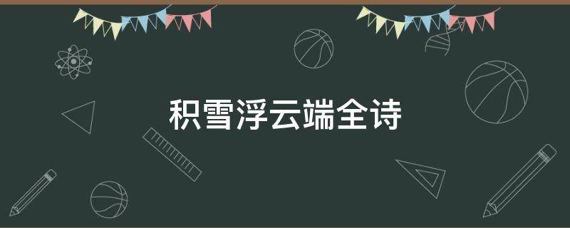 积雪浮云端全诗（积雪浮云端全诗书法）