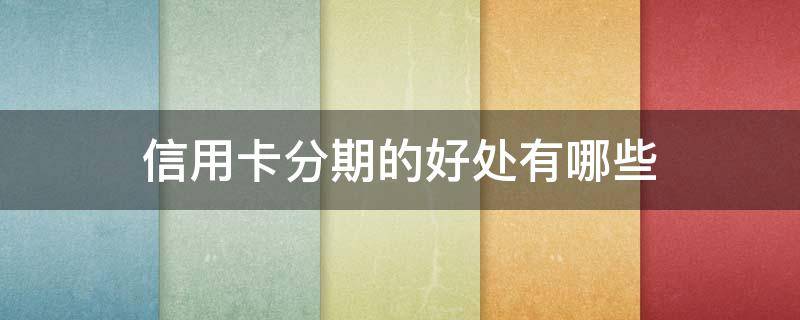 信用卡分期的好处有哪些 分期用银行卡还是信用卡