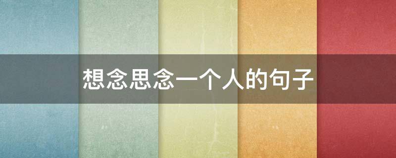 想念思念一个人的句子（想念思念一个人的句子短句）