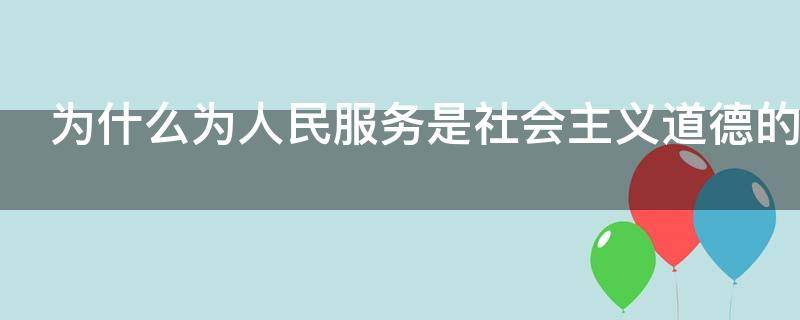 为什么为人民服务是社会主义道德的核心