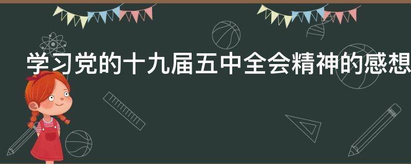 学习党的十九届五中全会精神的感想
