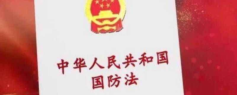 国防法规规范公民什么 国防法规是规范公民什么的法律依据