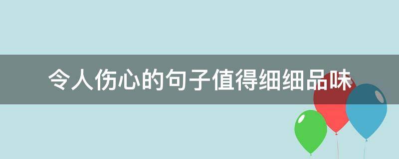 令人伤心的句子值得细细品味（令人伤心的一句话）
