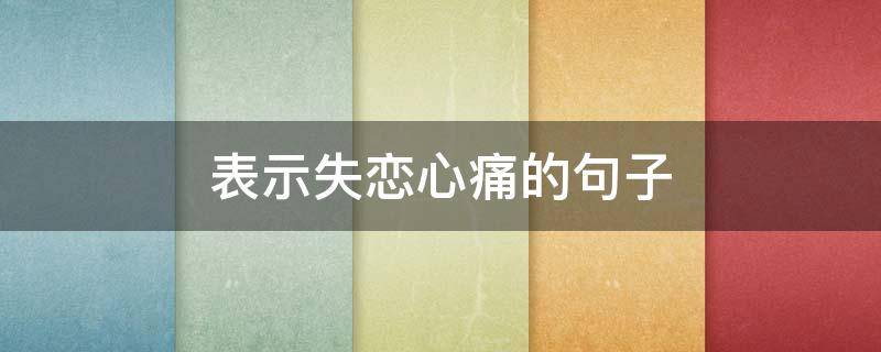 表示失恋心痛的句子