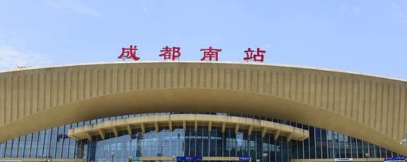 成都南站有高铁吗 成都南站有高铁吗现在