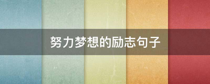 努力梦想的励志句子 努力梦想的励志句子短句
