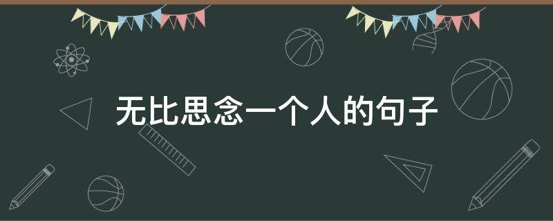 无比思念一个人的句子 非常思念一个人的短句