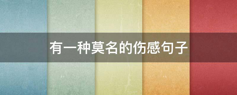 有一种莫名的伤感句子 有一种莫名的伤感句子图片