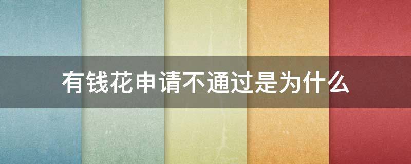 有钱花申请不通过是为什么