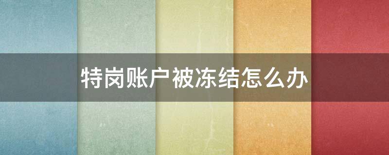 特岗账户被冻结怎么办