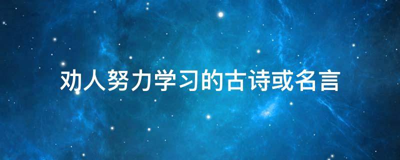 劝人努力学习的古诗或名言