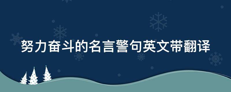 努力奋斗的名言警句英文带翻译 努力奋斗英文名言短句