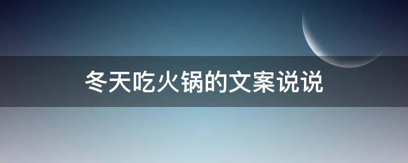 冬天吃火锅的文案说说（冬天吃火锅的文案说说短句）