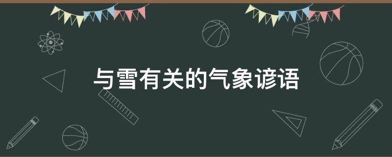与雪有关的气象谚语 与雪有关的气象谚语有哪些