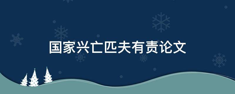 国家兴亡匹夫有责论文