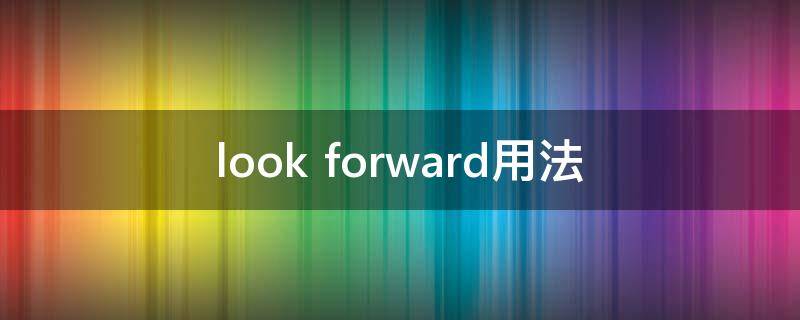 look forward用法