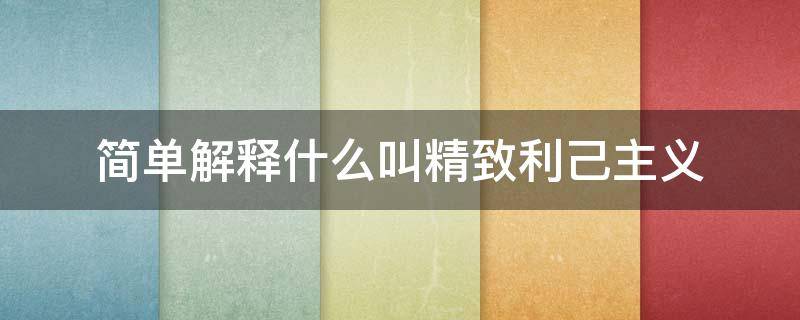 简单解释什么叫精致利己主义（精致的利已主义的意思）