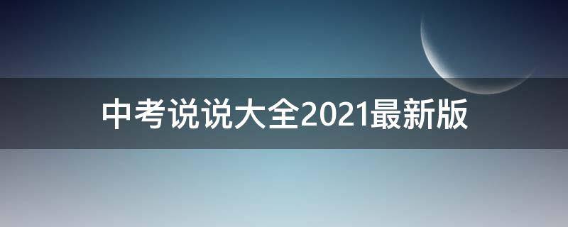 中考说说大全2021最新版 2021中考的说说