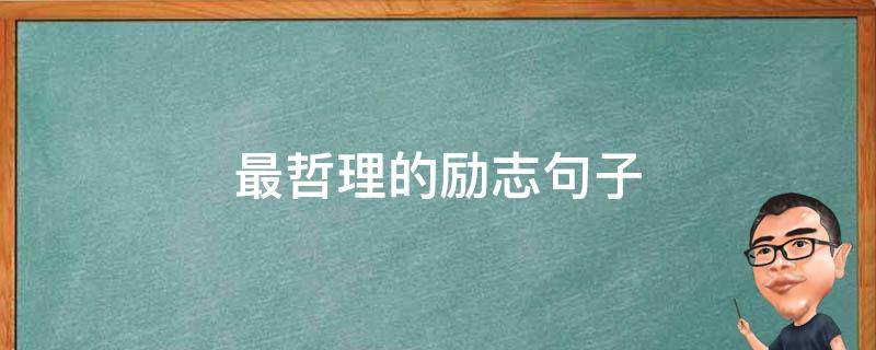 最哲理的励志句子 最哲理的励志句子图片