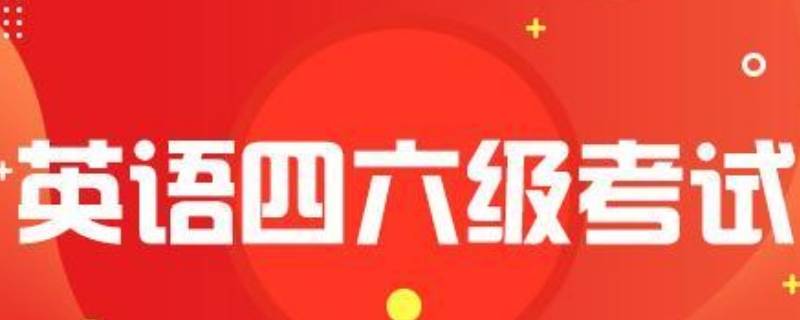 英语四级是美式还是英式 英语6级相当于雅思什么水平