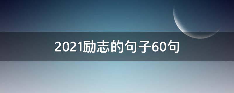2021励志的句子10句 2021最励志的一句话