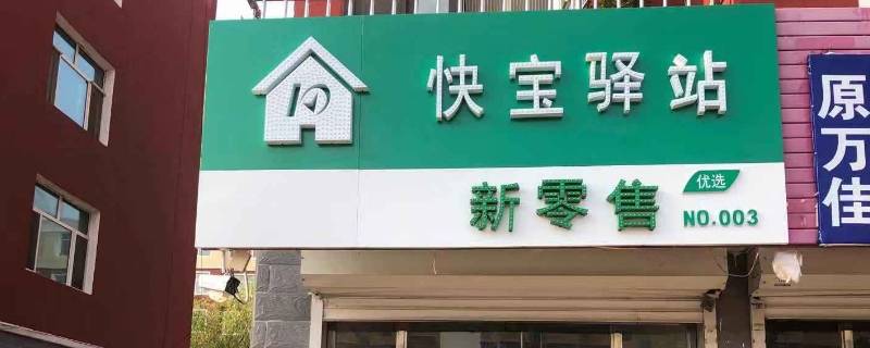 快宝驿站是什么快递公司（快宝驿站是什么快递公司旗下）
