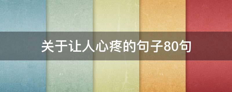 关于让人心疼的句子10句 关于让人心疼的句子10句图片