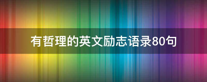 有哲理的英文励志语录10句（有哲理的英文励志语录10句简短）