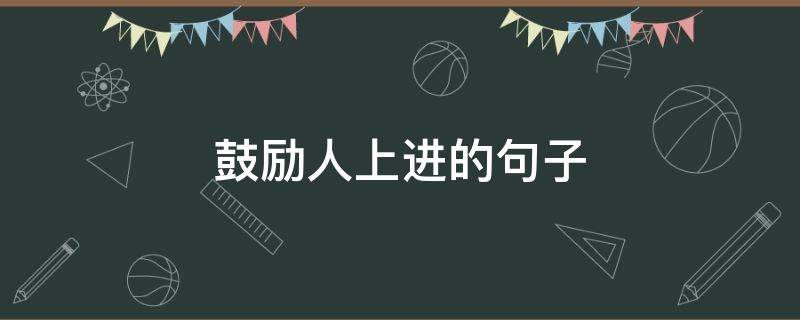 鼓励人上进的句子