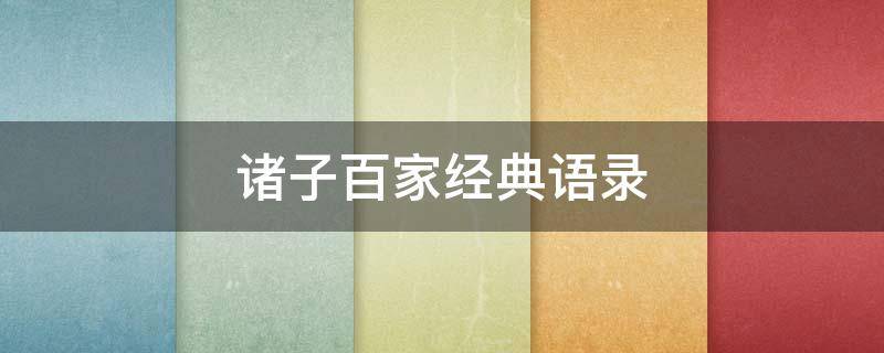 诸子百家经典语录 诸子百家经典语录300句