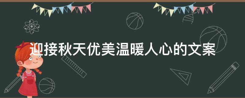 迎接秋天优美温暖人心的文案（迎接秋天优美温暖人心的文案图片）
