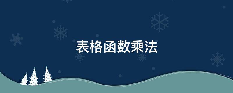表格函数乘法 excel中最常用的30个函数