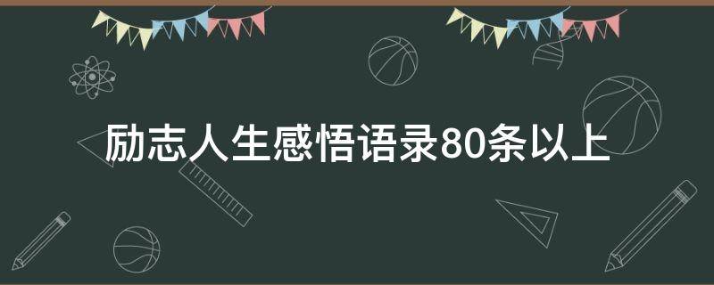 励志人生感悟语录10条 人生励志句子及感悟