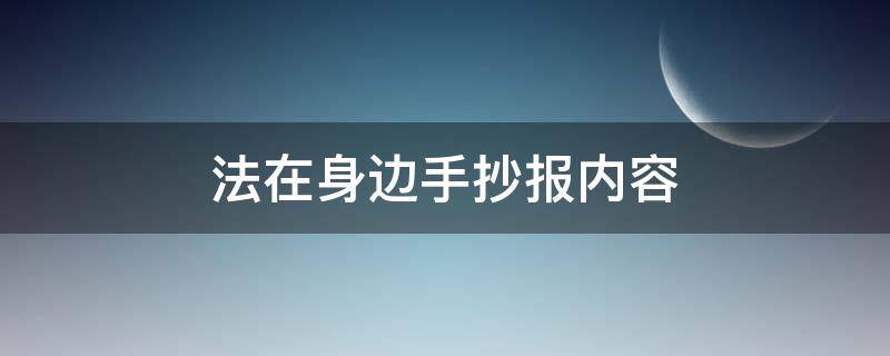 法在身边手抄报内容（法在我身边的手抄报内容）