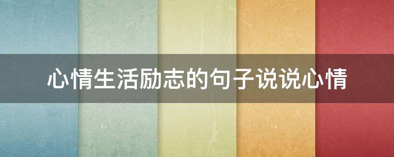 心情生活励志的句子说说心情 心情说说短句 励志