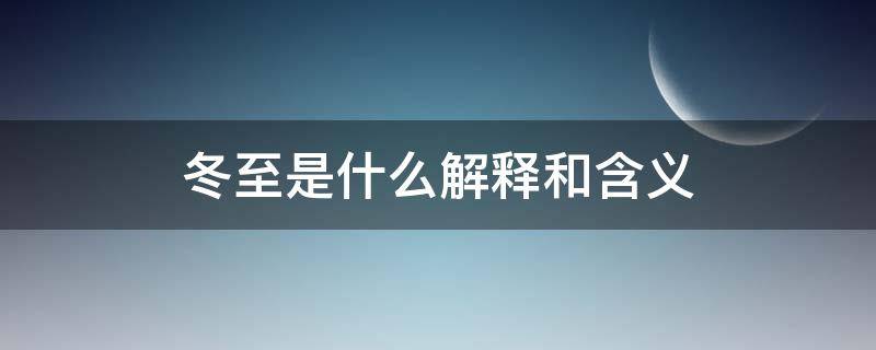 冬至是什么解释和含义 冬至的至含义是什么意思