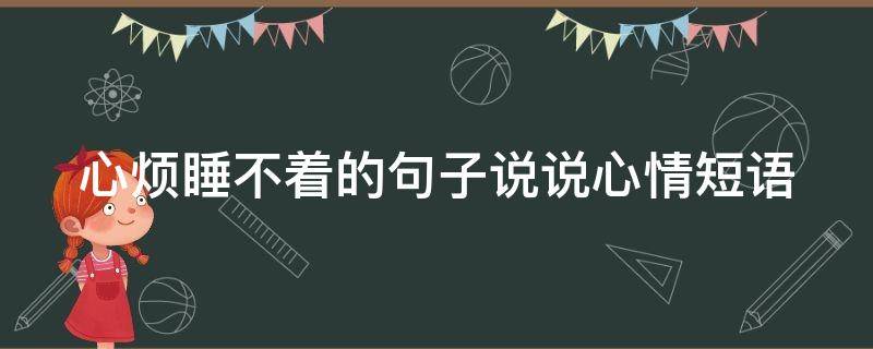 心烦睡不着的句子说说心情短语 心里烦 睡不着的说说心情短语