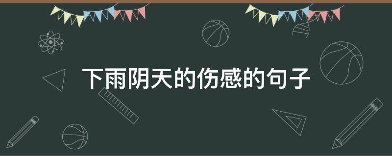 下雨阴天的伤感的句子 下雨天很伤感的句子