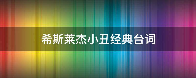 希斯莱杰小丑经典台词 希斯·莱杰小丑 经典台词