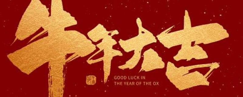 牛年带牛气的祝福语 牛年带牛气的祝福语有哪些