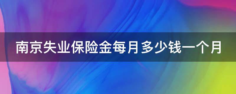 南京失业保险金每月多少钱一个月 失业金补偿标准是多少