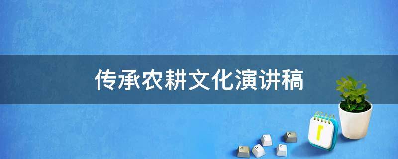 传承农耕文化演讲稿 传承农耕文化演讲稿提纲