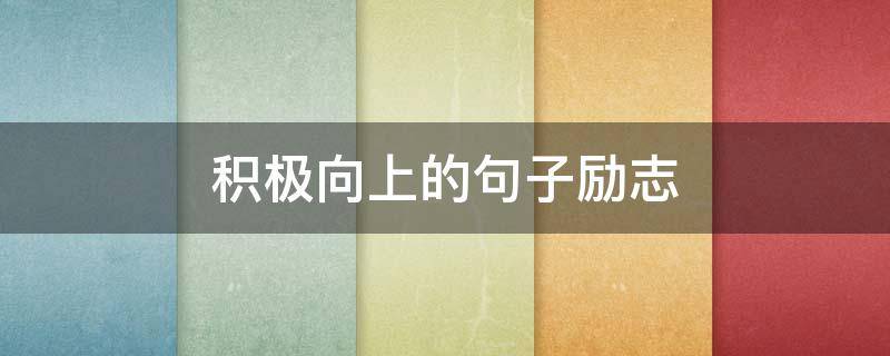 积极向上的句子励志（正能量激励人心）